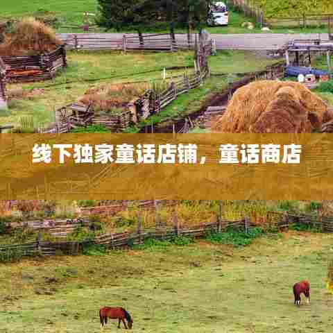 线下独家童话店铺，童话商店 