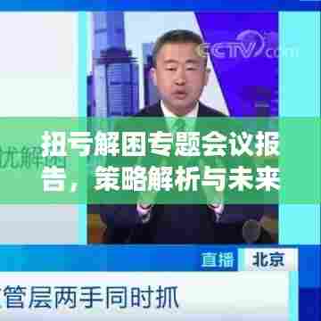 扭亏解困专题会议报告，策略解析与未来展望