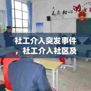 社工介入突发事件，社工介入社区及解决对策 