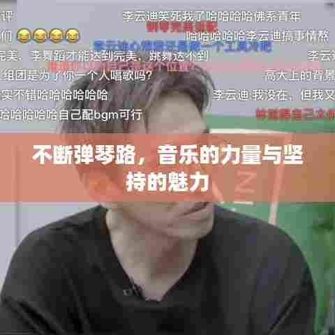不断弹琴路，音乐的力量与坚持的魅力