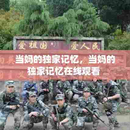 当妈的独家记忆，当妈的独家记忆在线观看 