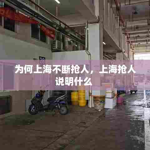 为何上海不断抢人，上海抢人说明什么 