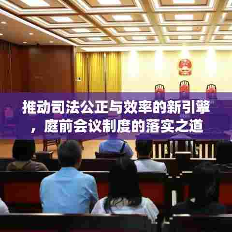 推动司法公正与效率的新引擎，庭前会议制度的落实之道