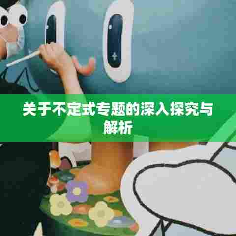 关于不定式专题的深入探究与解析