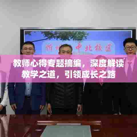 教师心得专题摘编，深度解读教学之道，引领成长之路