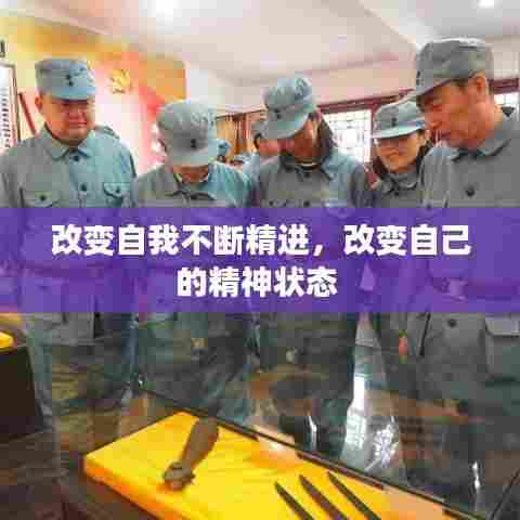 改变自我不断精进，改变自己的精神状态 