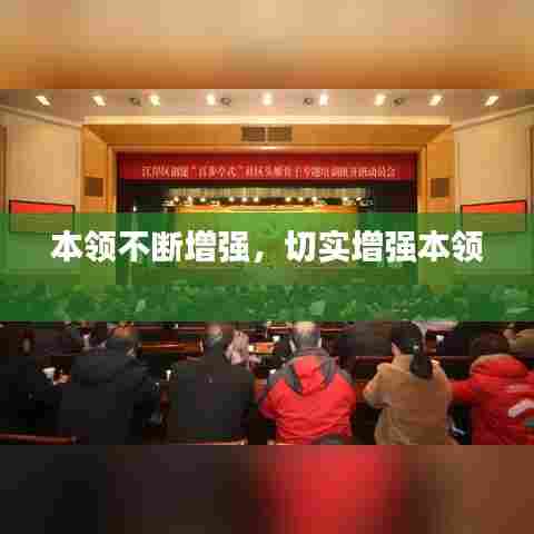 本领不断增强，切实增强本领 