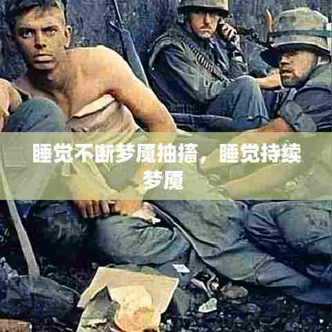 睡觉不断梦魇抽搐，睡觉持续梦魇 