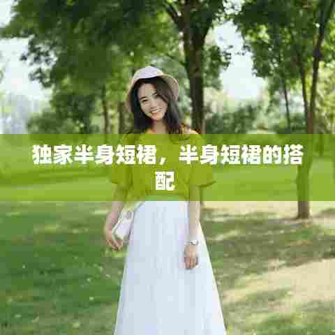 独家半身短裙，半身短裙的搭配 