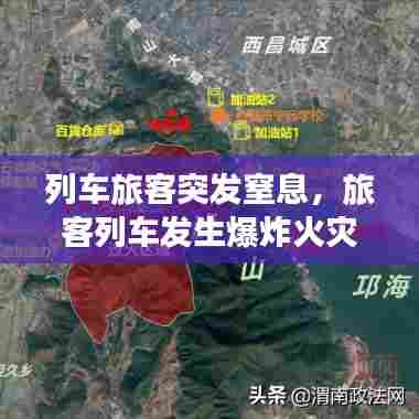 列车旅客突发窒息，旅客列车发生爆炸火灾时应怎样处置 