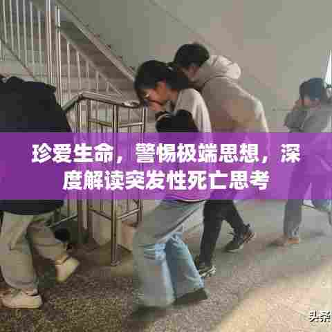 珍爱生命，警惕极端思想，深度解读突发性死亡思考
