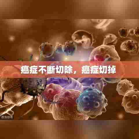 癌症不断切除，癌症切掉 