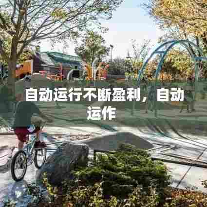 自动运行不断盈利，自动运作 