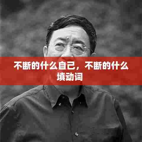 不断的什么自己，不断的什么填动词 