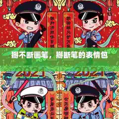 掰不断画笔，掰断笔的表情包 