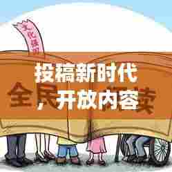 投稿新时代，开放内容共享，引领阅读潮流