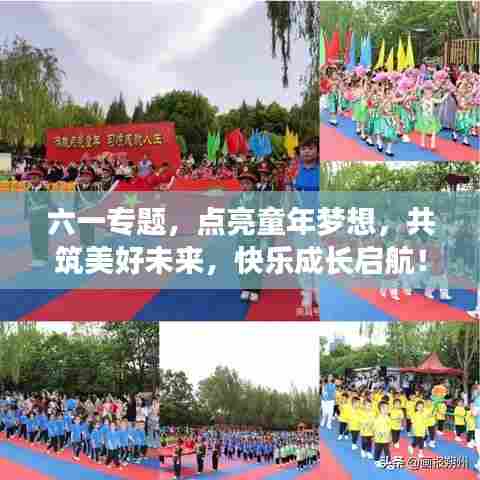 六一专题，点亮童年梦想，共筑美好未来，快乐成长启航！