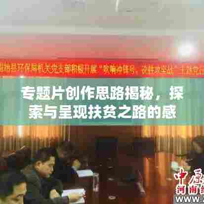 专题片创作思路揭秘，探索与呈现扶贫之路的感人篇章