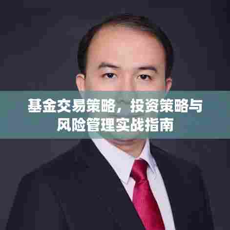 基金交易策略，投资策略与风险管理实战指南