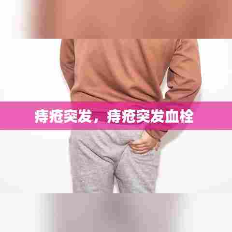 痔疮突发，痔疮突发血栓 