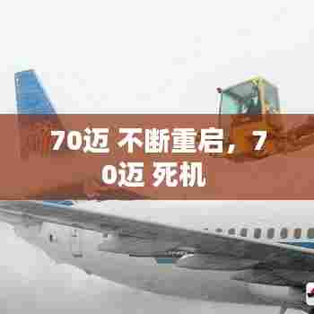 70迈 不断重启，70迈 死机 