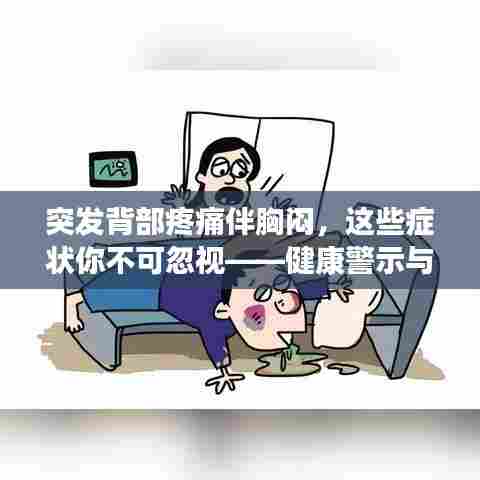 突发背部疼痛伴胸闷，这些症状你不可忽视——健康警示与解析