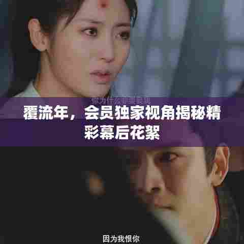 覆流年，会员独家视角揭秘精彩幕后花絮