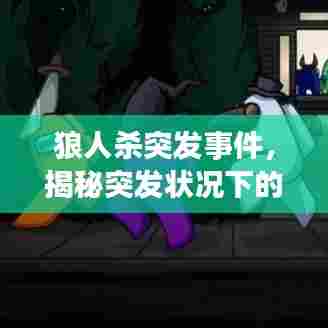 狼人杀突发事件，揭秘突发状况下的生存法则！