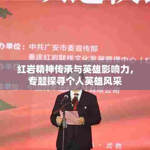 红岩精神传承与英雄影响力，专题探寻个人英雄风采