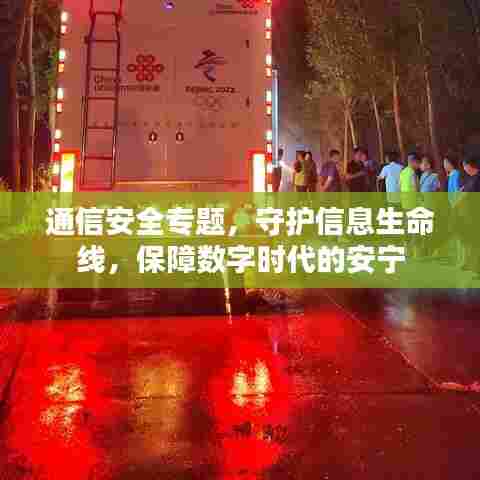 通信安全专题，守护信息生命线，保障数字时代的安宁