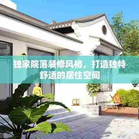 独家院落装修风格，打造独特舒适的居住空间