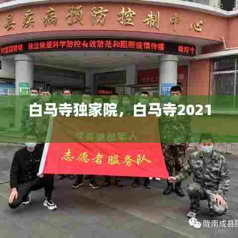 白马寺独家院，白马寺2021 
