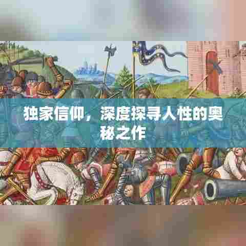独家信仰，深度探寻人性的奥秘之作