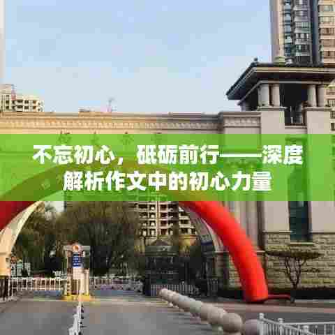 不忘初心，砥砺前行——深度解析作文中的初心力量