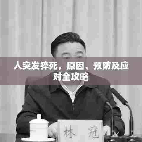 人突发猝死，原因、预防及应对全攻略