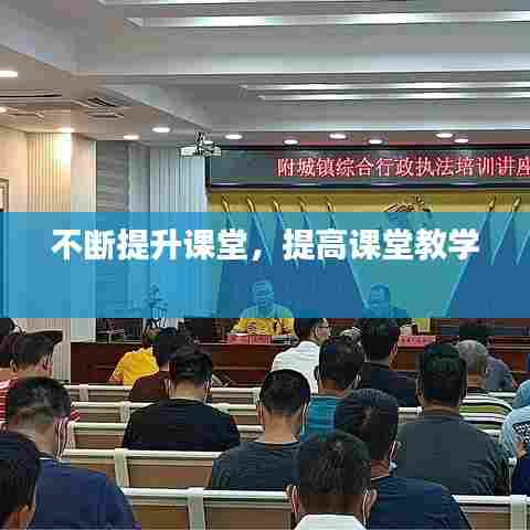 不断提升课堂，提高课堂教学 
