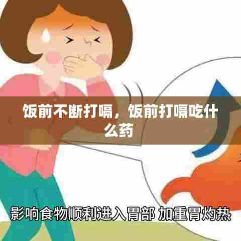 饭前不断打嗝，饭前打嗝吃什么药 