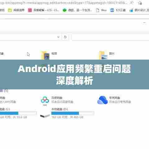Android应用频繁重启问题深度解析