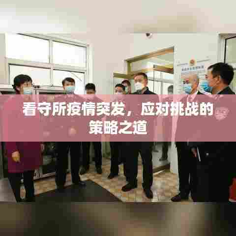 看守所疫情突发，应对挑战的策略之道