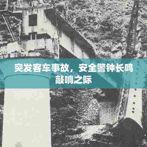 突发客车事故，安全警钟长鸣敲响之际