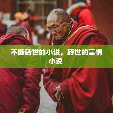 不断转世的小说，转世的言情小说 