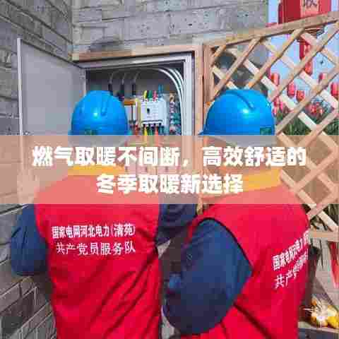 燃气取暖不间断，高效舒适的冬季取暖新选择