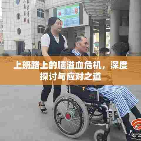 上班路上的脑溢血危机，深度探讨与应对之道