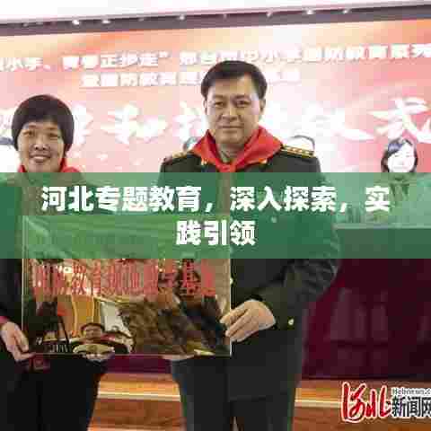 河北专题教育，深入探索，实践引领