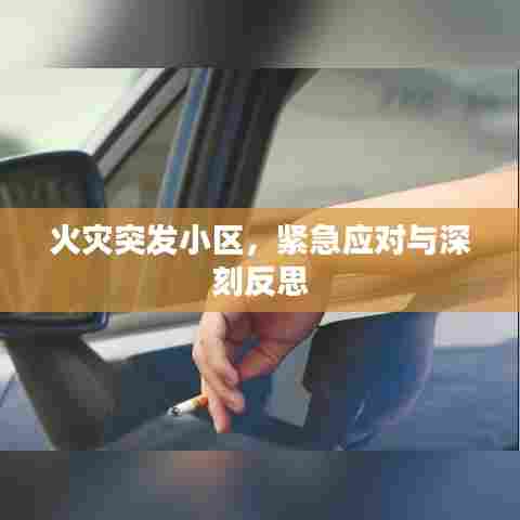 火灾突发小区，紧急应对与深刻反思