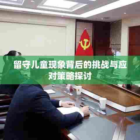 留守儿童现象背后的挑战与应对策略探讨