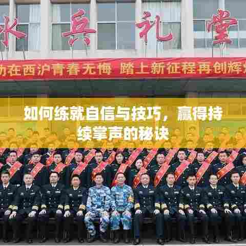 如何练就自信与技巧，赢得持续掌声的秘诀