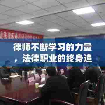 律师不断学习的力量，法律职业的终身追求之路