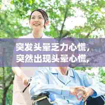 突发头晕乏力心慌，突然出现头晕心慌,全身无力是什么回事 