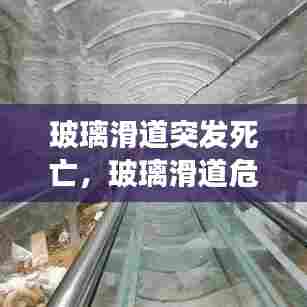 玻璃滑道突发死亡，玻璃滑道危险吗 